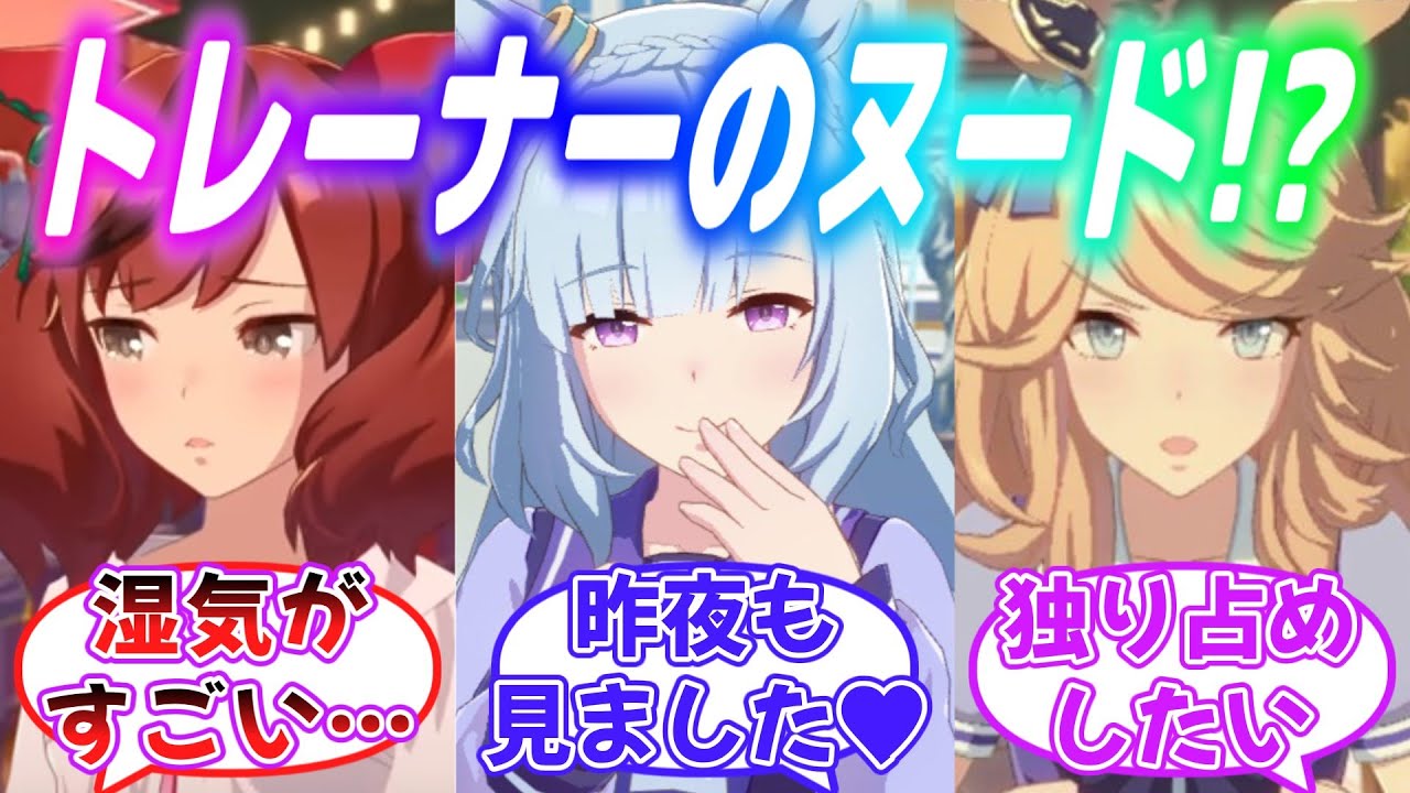 『独占欲！？美術の授業で自分のトレーナーが絵のモデルに選ばれた時のウマ娘達』に対するみんなの反応【ウマ娘】