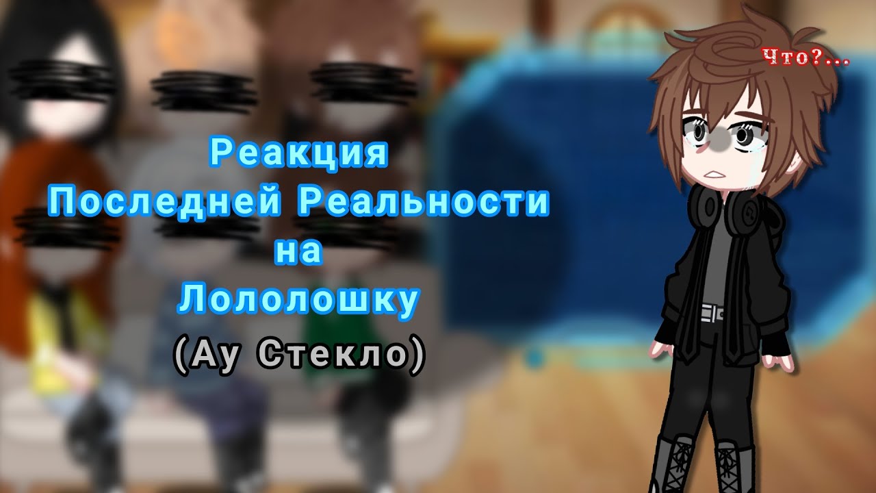 2Х // Реакция ПР на Лололошку (Стекло) // Дилан, Ричард, Глен, Тим, Брай, Клео // АУ // 1/2 // 2Х