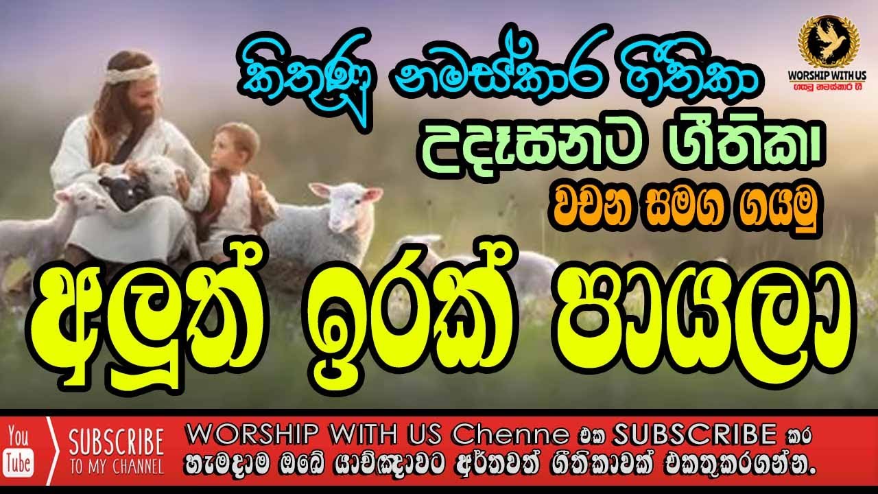 ✝️️ උදෑසන සඳහා ලස්සන ගීතිකාවක් | අලුත් ඉරක් පායලා | Aluth irak payala ✝️️ geethika for Morning ✝️️
