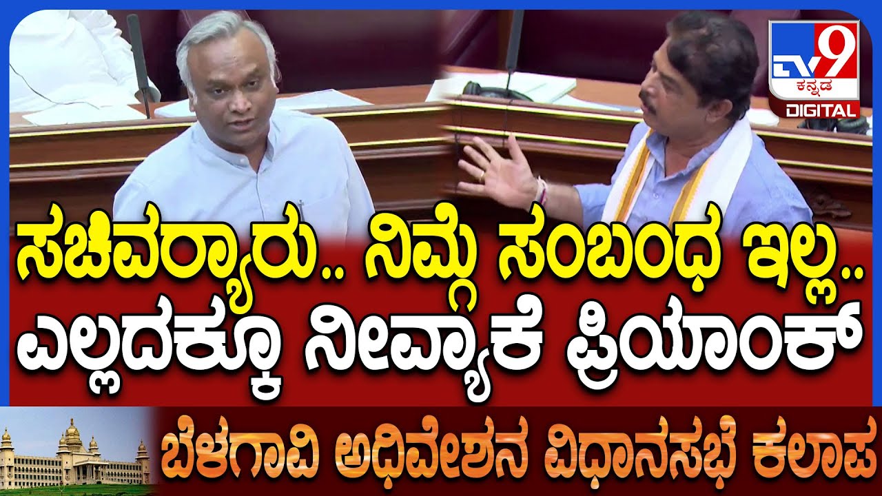 Belagavi Winter Session: ಪ್ರಿಯಾಂಕ್‌ಗೆ ಸಂಬಂಧನೇ ಇಲ್ಲ.. ಅವಱಕೆ ಉತ್ತರ ಕೊಡ್ಬೇಕು?|#TV9D