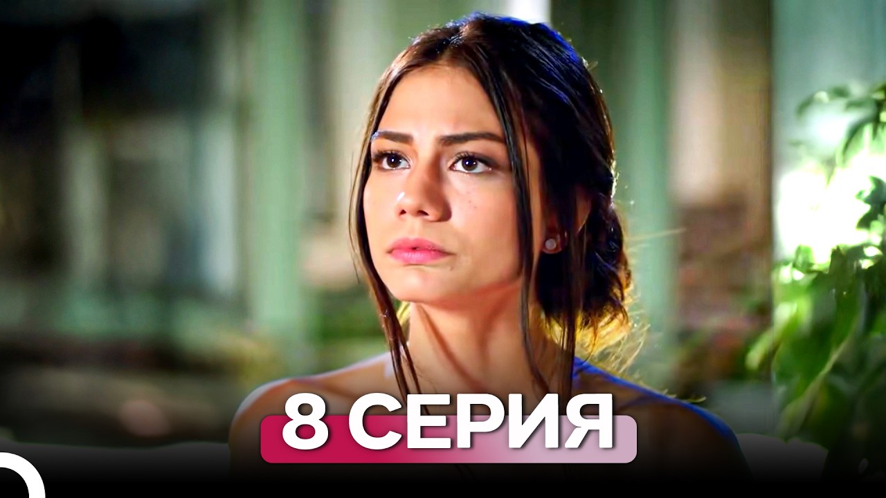 Запах клубники 8 Серия (Русский Дубляж)