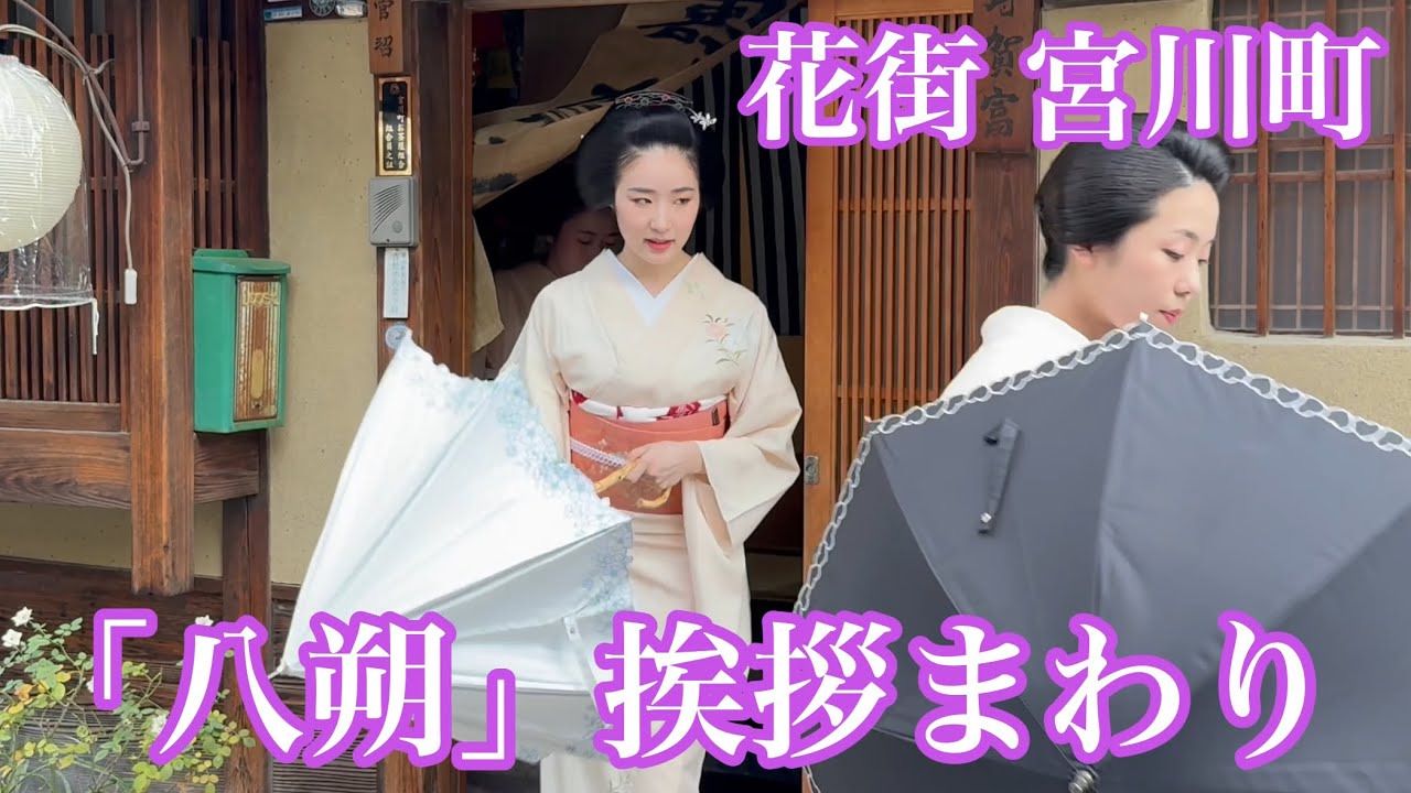 2025年8月1日 【花街宮川町】芸舞妓さんたちが「八朔」挨拶まわり Geisha and maiko in Miyagawacho