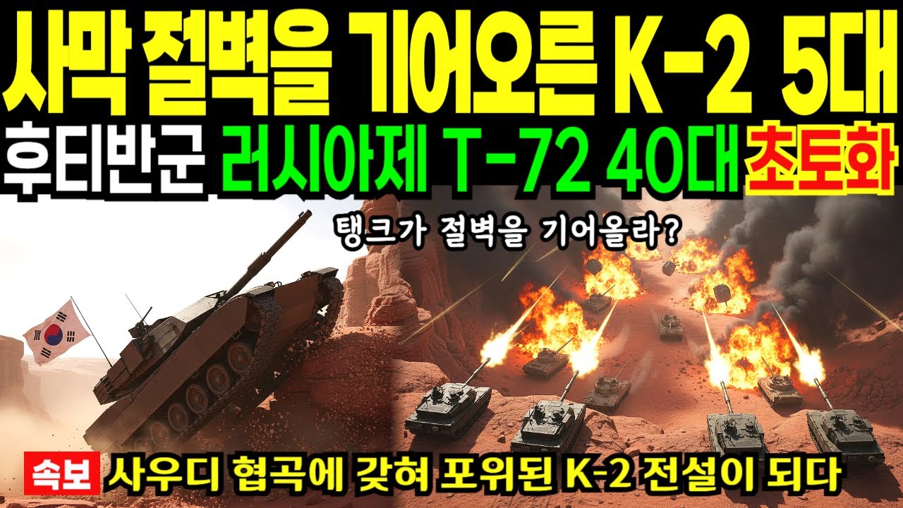 포위된 한국 K-2 부대를 버리고 도망친 사우디 장군, 3시간 뒤 왕자 앞에서 '대성통곡'한 사연 [해외감동사연]