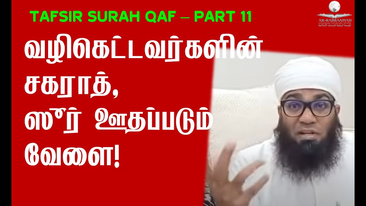 SURAH QAF TAFSIR 11 ➤ வழிகெட்டவர்களின் சகராத், ஸூர் ஊதப்படும் வேளை! | சூரா காfப் 11