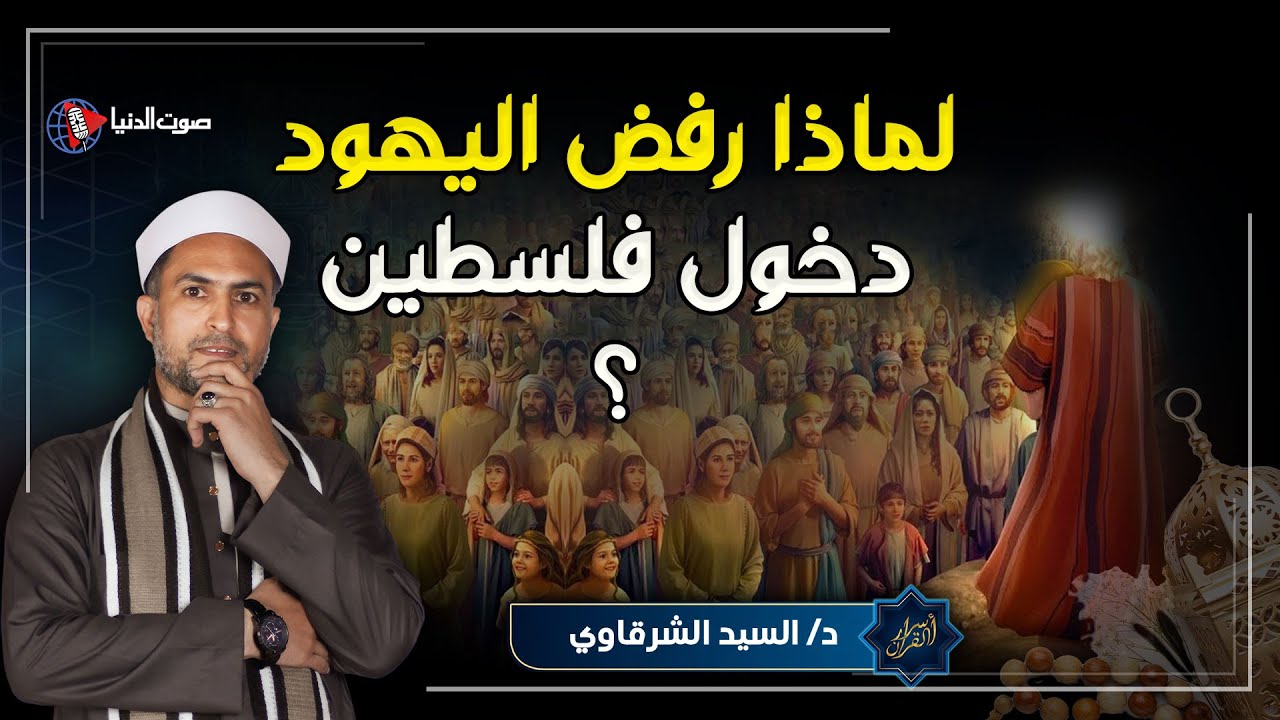 لماذا رفض بني اسرائيل دخول 
