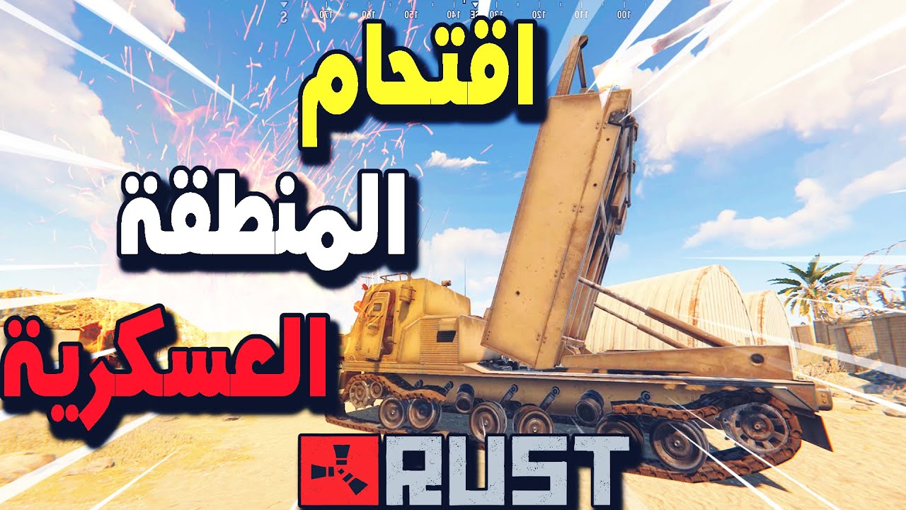 مغامرات راست | اقتحمنا المنطقة العسكرية الجديدة وريدنا الجيران 🔥💪🏻Rust 244