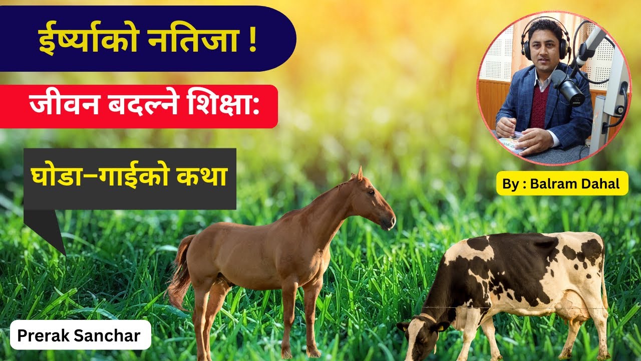 ईर्ष्या—सबैभन्दा ठुलो दुश्मन ! Nepali Motivational Story | Prerak Sanchar