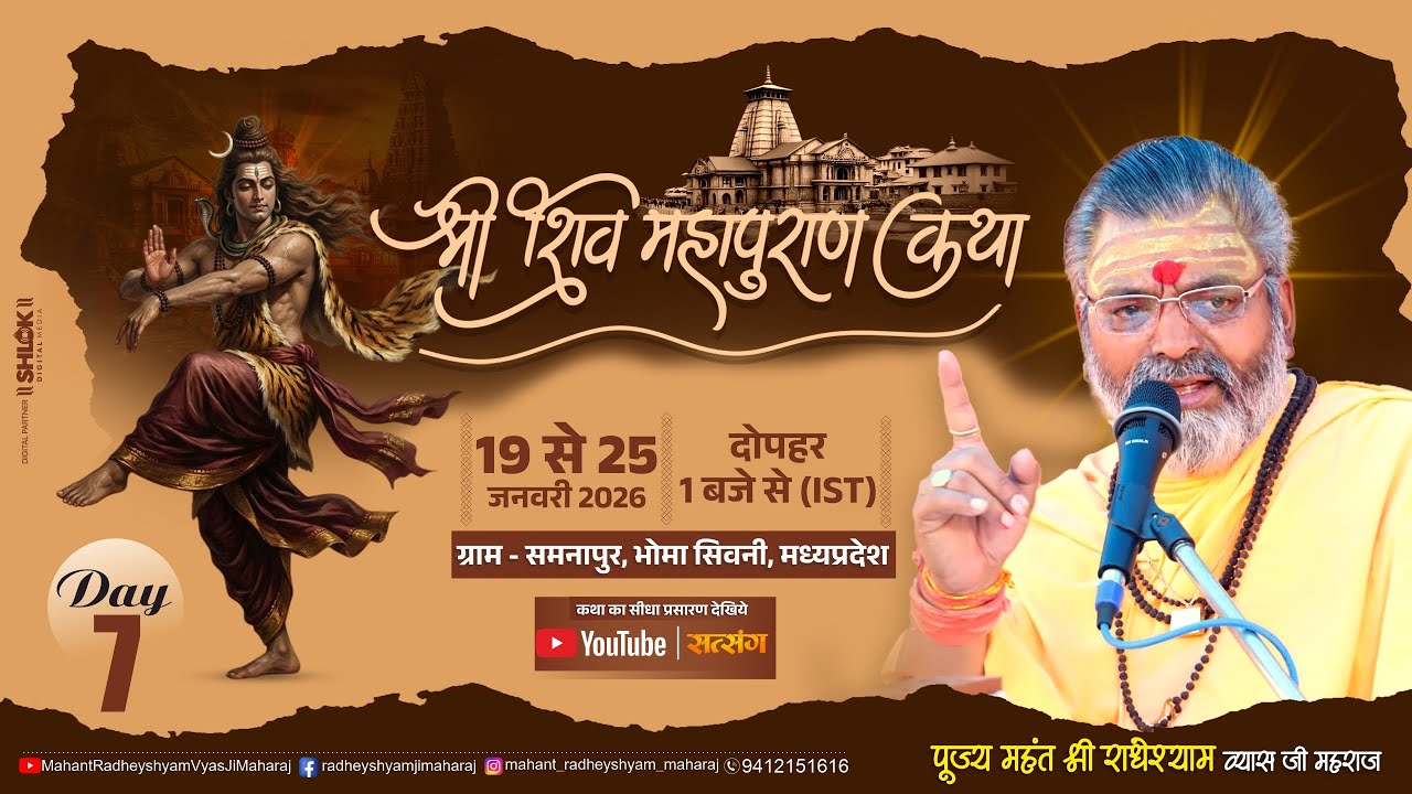LIVE DAY - 7 !! श्री शिव महापुराण !! Radheyshyam Vyas Ji Maharaj !! समनापुर , भोमा ,सिवनी  (म.प्र.)
