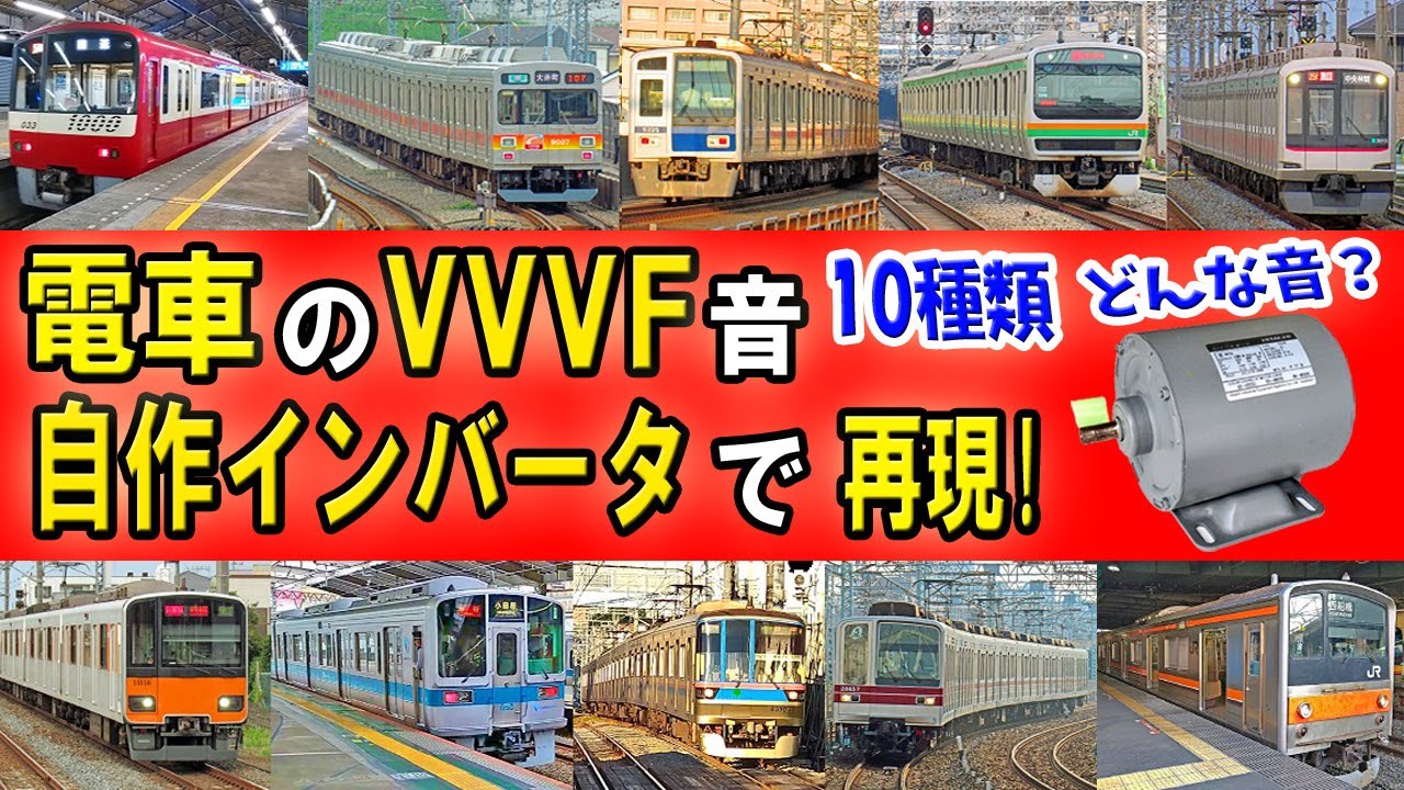 【自作インバータ】電車のVVVFサウンドを解析・再現! イイ音10種♪ 日立/三菱/東洋・GTO/IGBTの聞き比べ