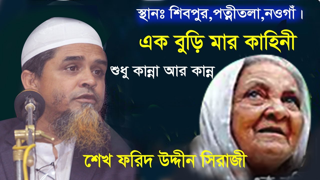 যে ওয়াজে লক্ষ লক্ষ মানুষের কান্না এক বুড়ি মার ঘটনা । Sheikh Farid 2023 শেখ ফরিদ উদ্দিন সিরাজী।