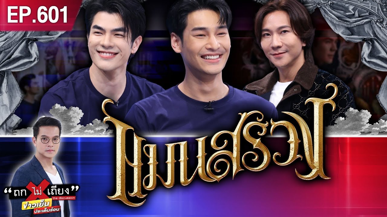สลัดม่านจอเงิน มาย-อาโป พา 