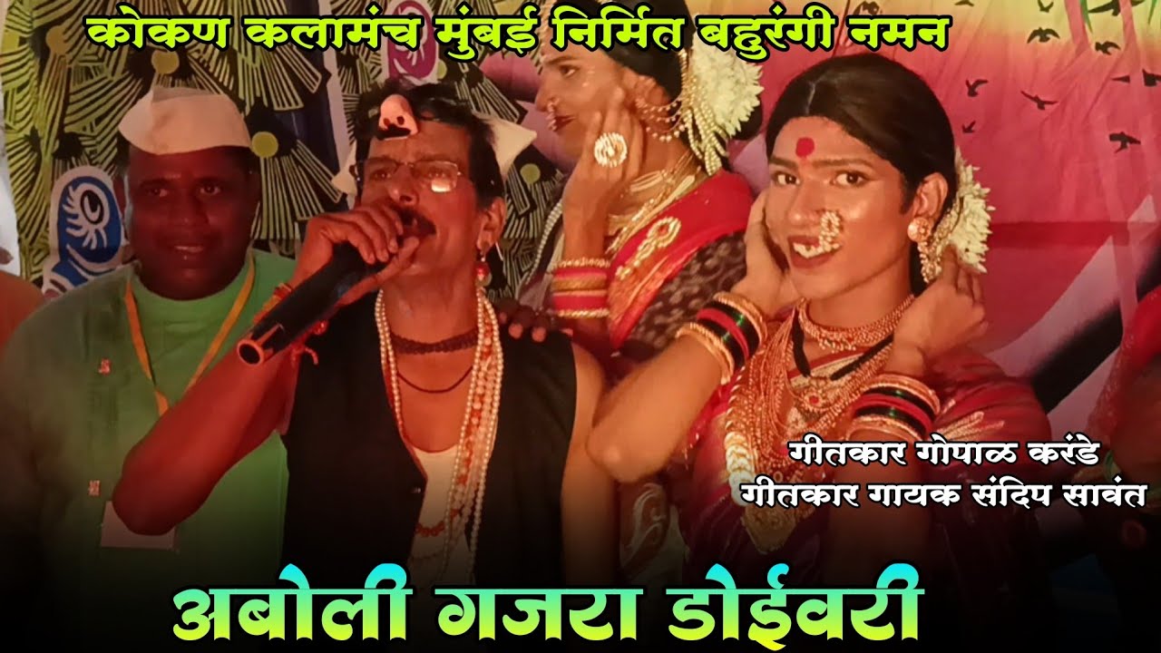 अबोली गजरा डोईवरी | Superhit song | गीतकार गोपाळ करंडे | गीतकार गायक संदिप सावंत | कोकण कलामंच मुंबई