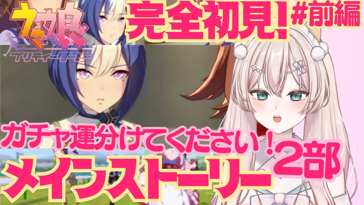 【ウマ娘】どきどきわくわく！メインストーリー２部前編　知らないウマ娘さんたちの物語がどんな物語なのか、たのしみです！　初見さん歓迎！【#新人Vtuber #森瀬リアン 】