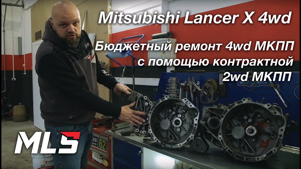 Lancer-X 4wd. Сломалась МКПП? Мы знаем быстрый и бюджетный способ ремонта на основе 2wd МКПП