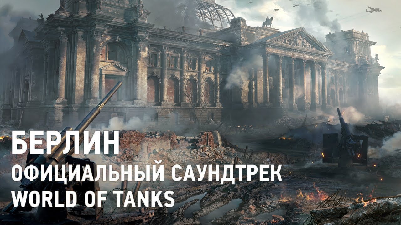 Берлин - Официальный саундтрек World of Tanks