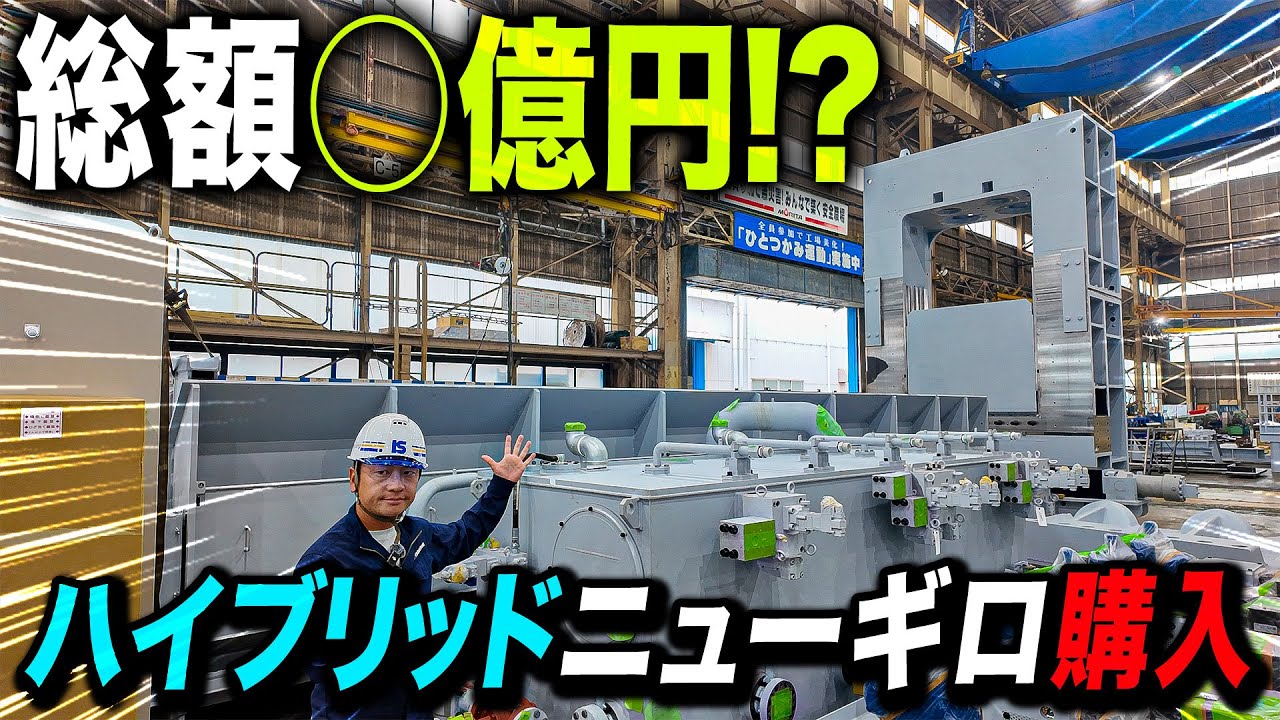 【導入コスト◯億円!?】スクラップ屋が夢の“ギロチン”を購入してみた！