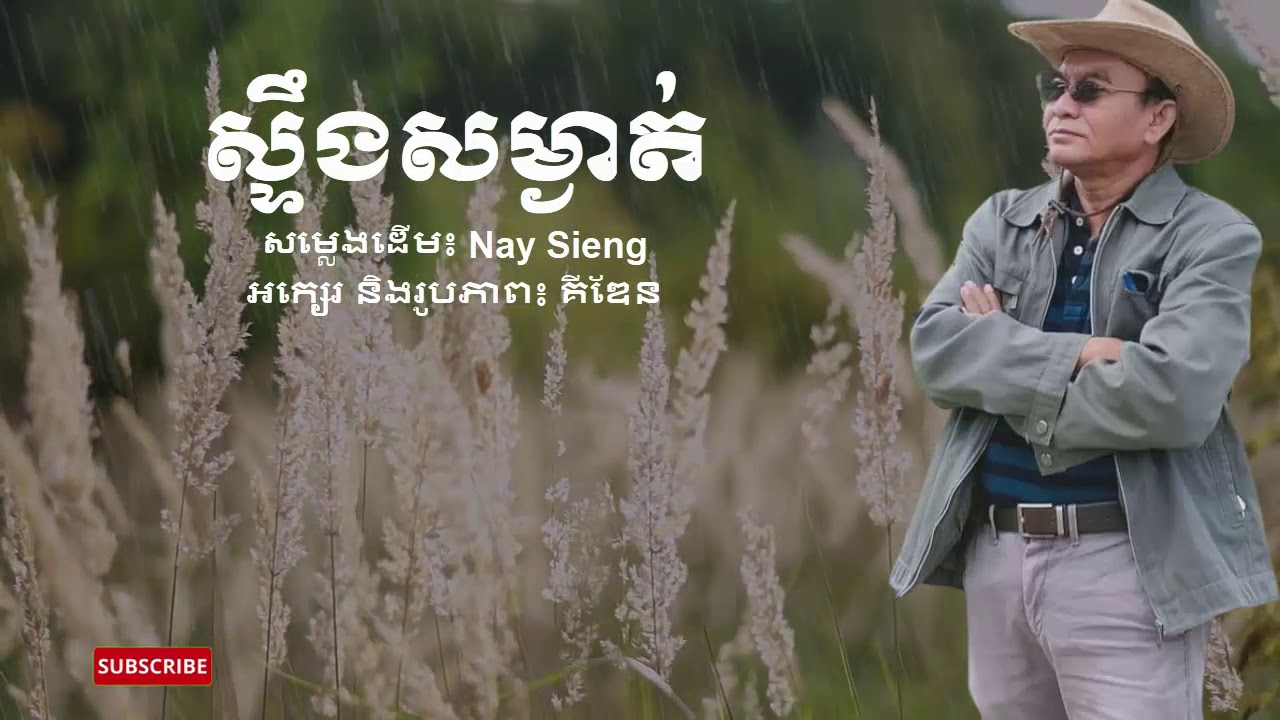 ស្ទឹងសម្ងាត់ / សម្លេង៖ Nay Sieng / កាត់តរូបភាព ៖ គីឌែន