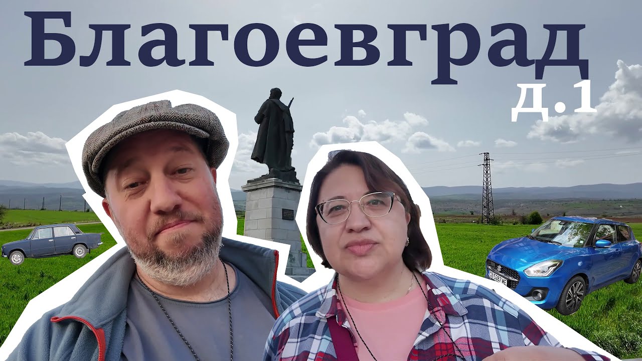 Благоевград — часть 1: первое впечатление, еда, прогулки и немного хаоса
