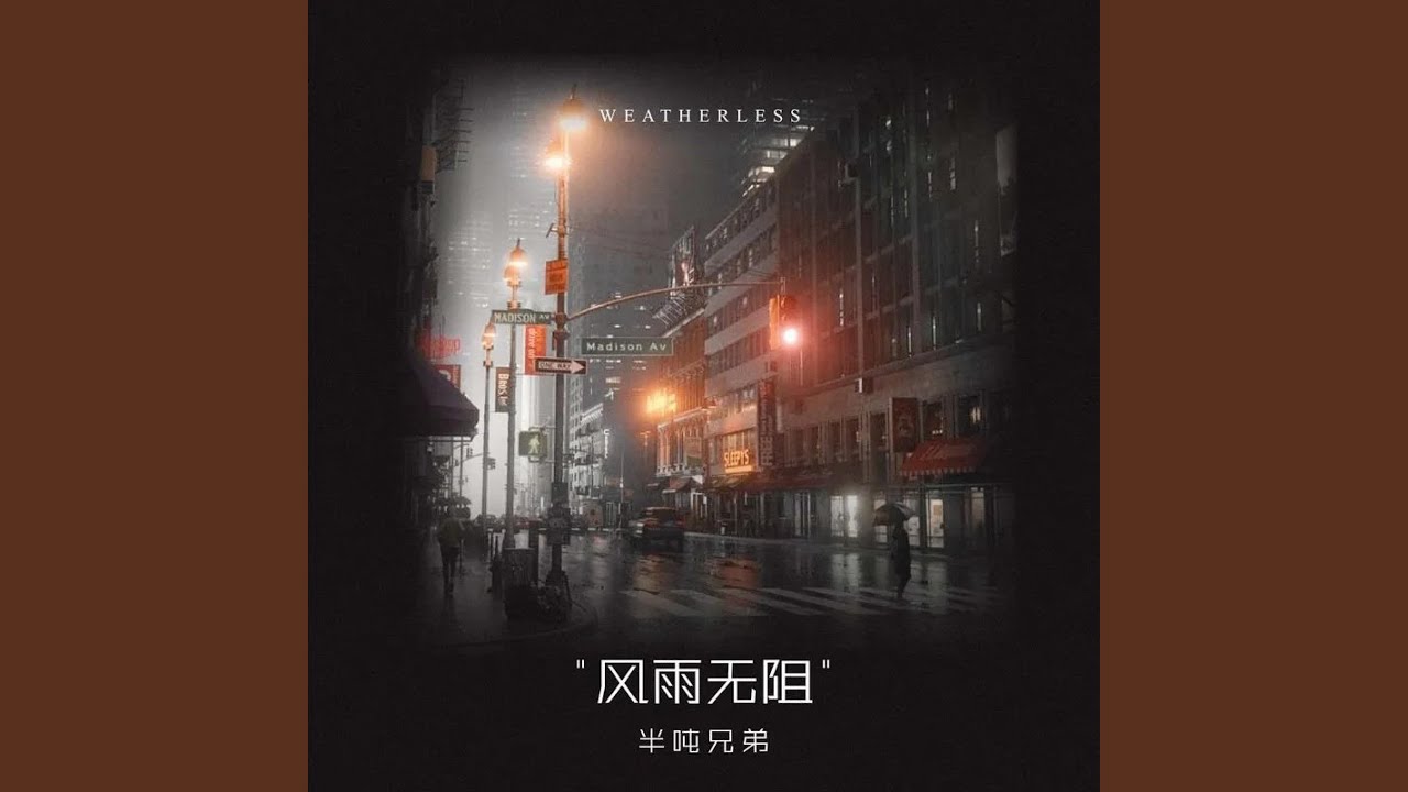 风雨无阻