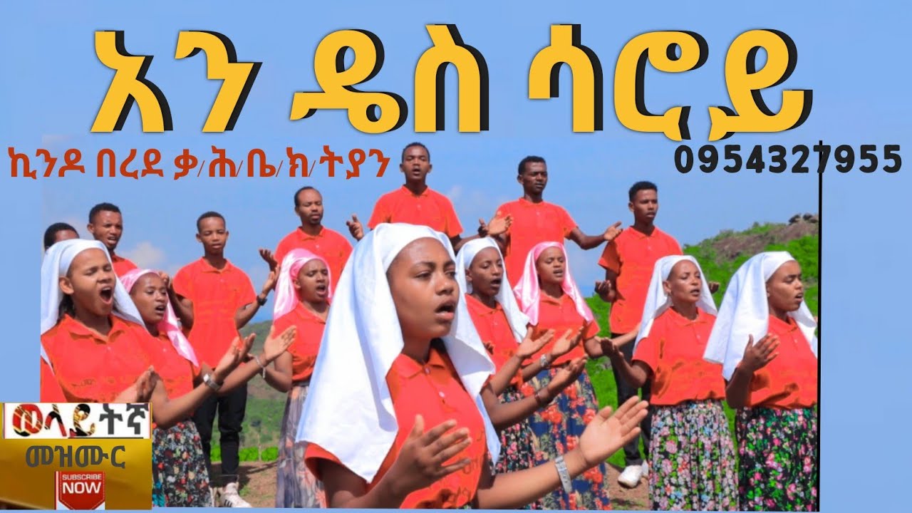 አን ዴስ ሳሮይ ኪንዶ በረዳ ቃ/ሕ/ቤ/ክ/ትያን ኳየር wolayta mazamuriya tube ሳብስክራይብ0954327955