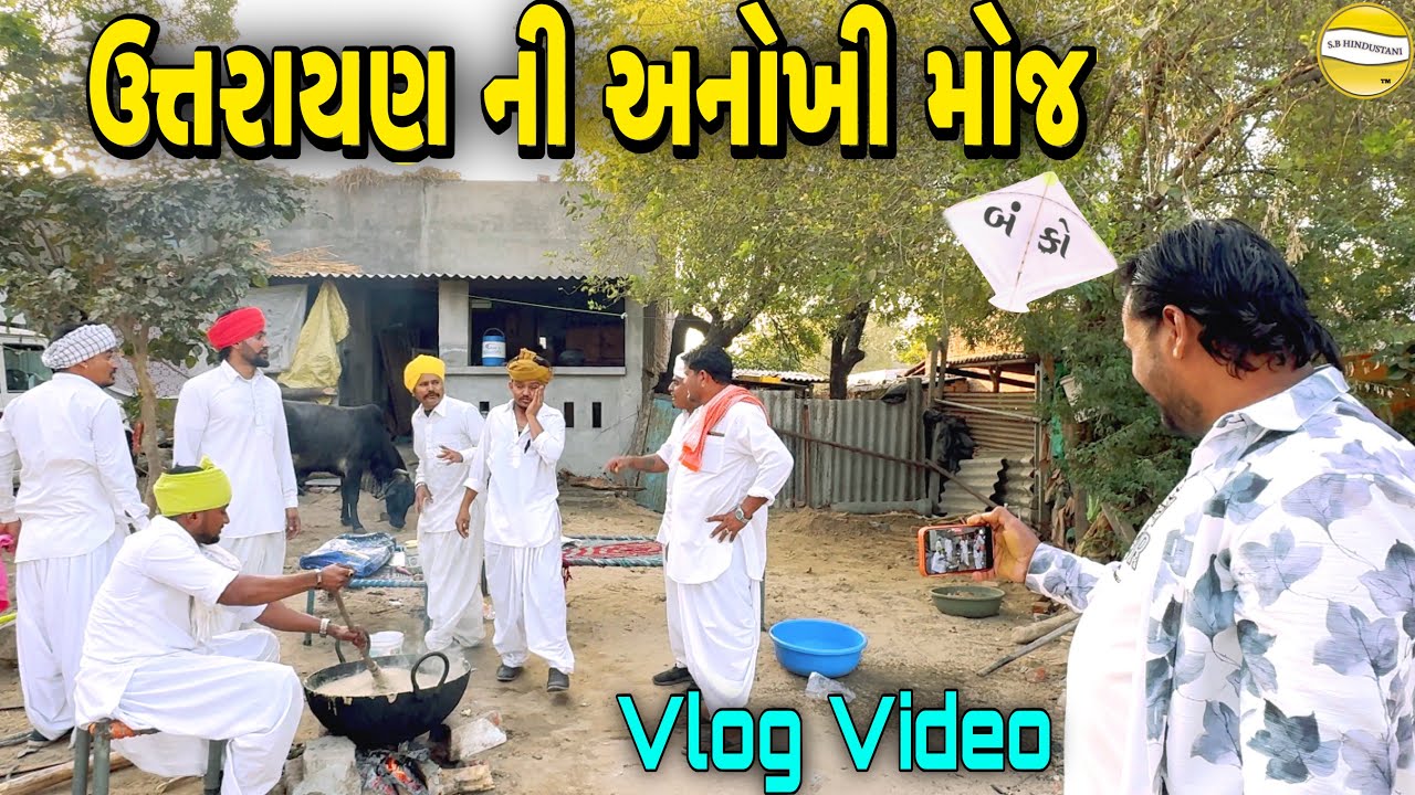 ઉત્તરાયણ ની અનોખી મોજ !! SB Official Patan // gujrati Vlog Video 