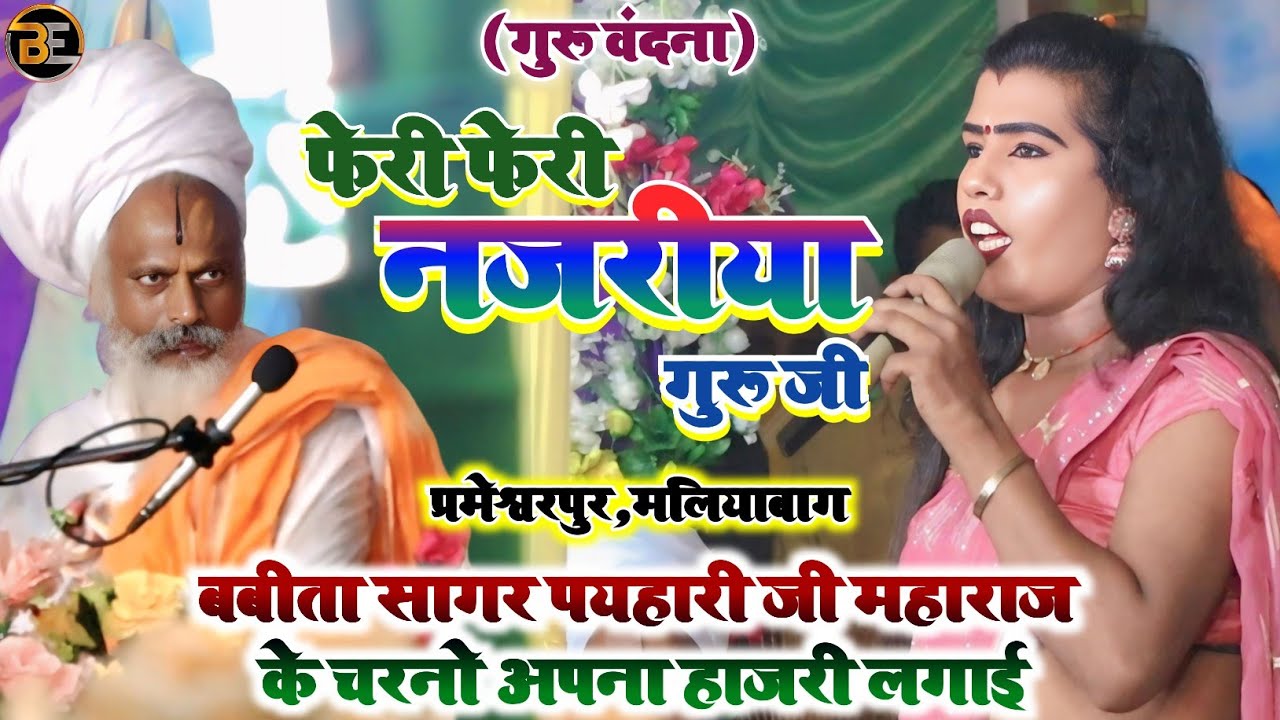 परमेश्वरपुर मलियाबाग श्री पयहारी जी महाराज के गुरू वंदना गाकर बबीता सागर सबको झुमाया श्री त्यागी जी