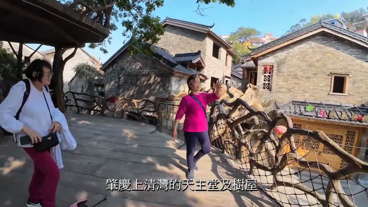 肇慶上清灣見聞錄