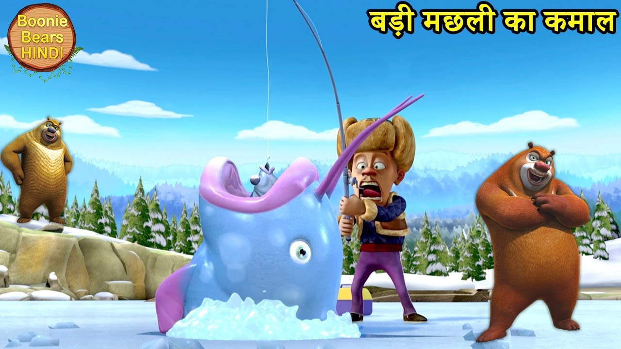 बड़ी मछली का कमाल | New Funny Cartoon | Bablu Dablu Hindi Cartoon Big Magic | Boonie Bears Hindi