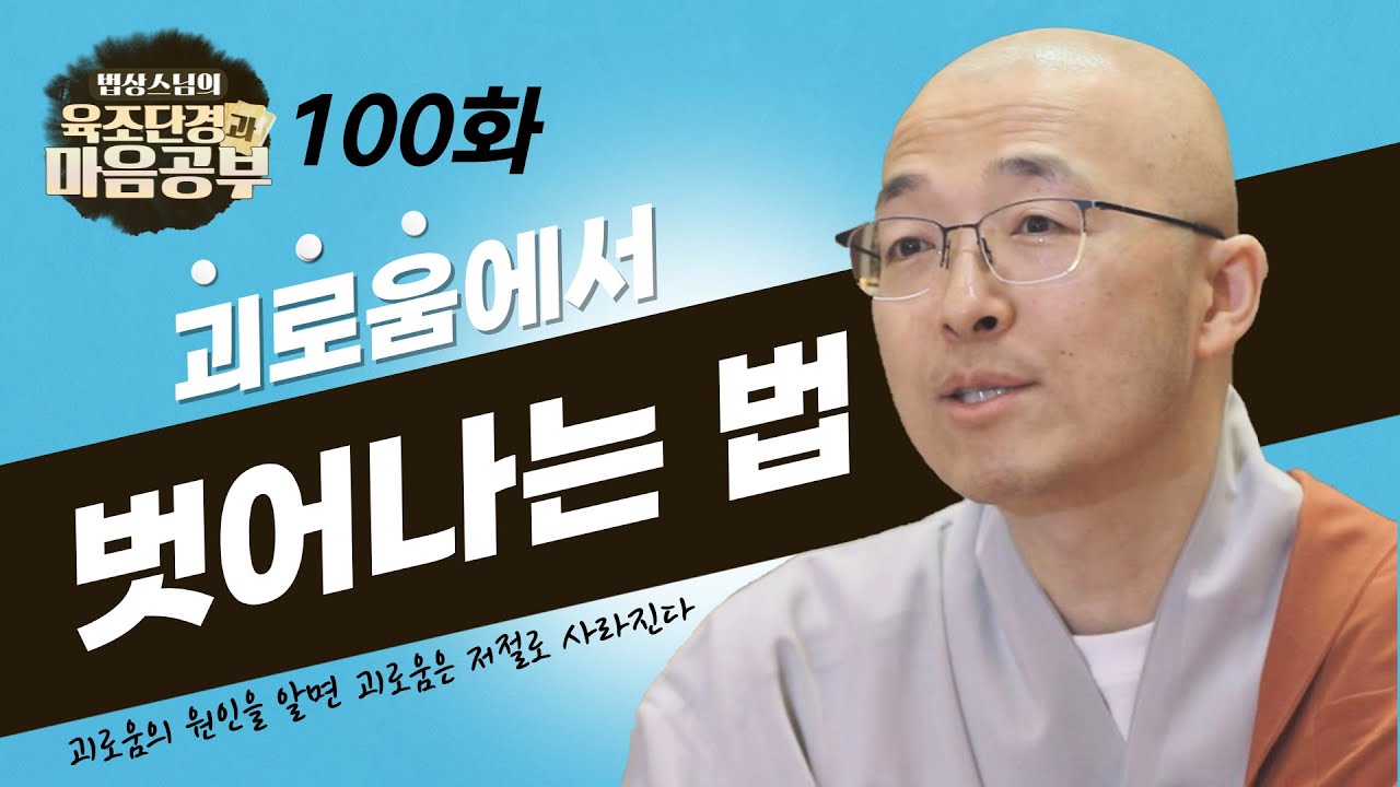 괴로움에서 벗어나는 법? - [법상스님의 육조단경과 마음공부 100회]