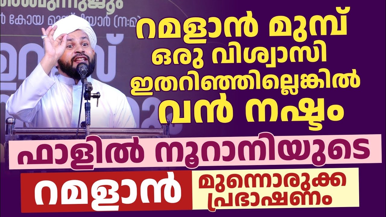 റമളാൻ മുമ്പ് ഒരു വിശ്വാസി ഇതറിഞ്ഞില്ലെങ്കിൽ വൻ നഷ്ടം | Falil noorani new speech 