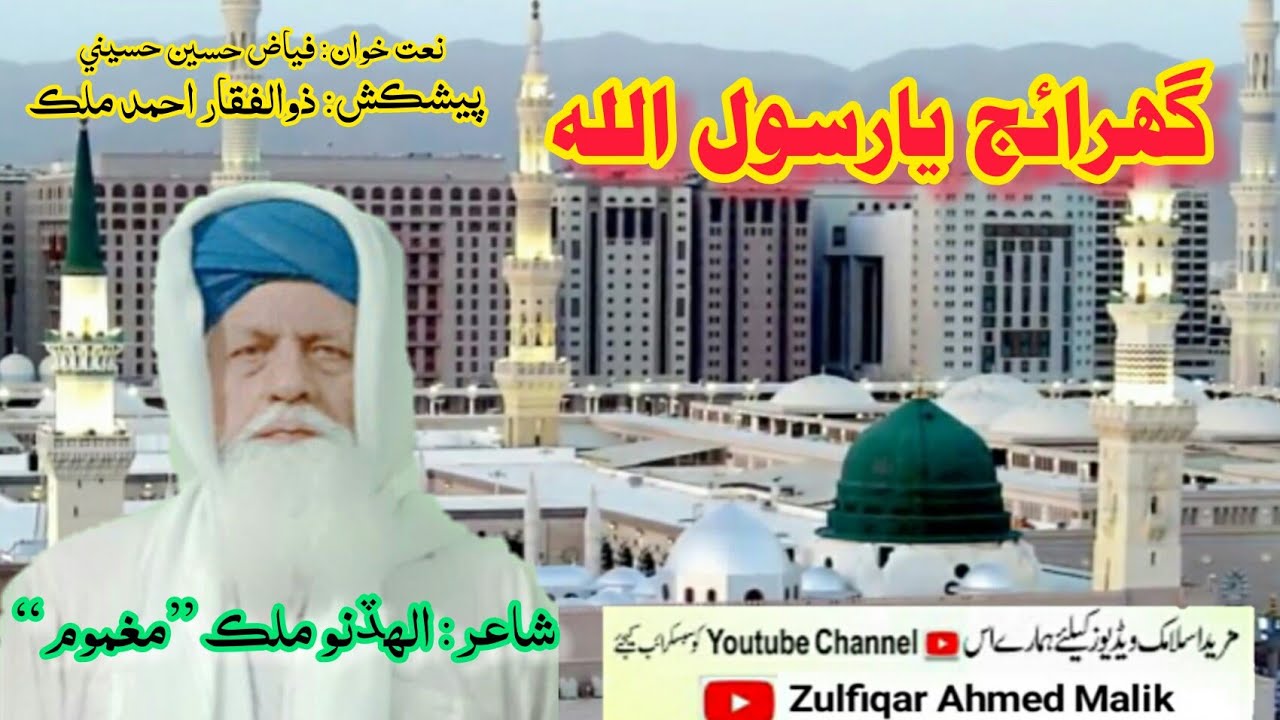 Best Sindhi Naat || Ghuraaij Ya Rasoolallah ﷺ‎ || Allah Dino Malik 