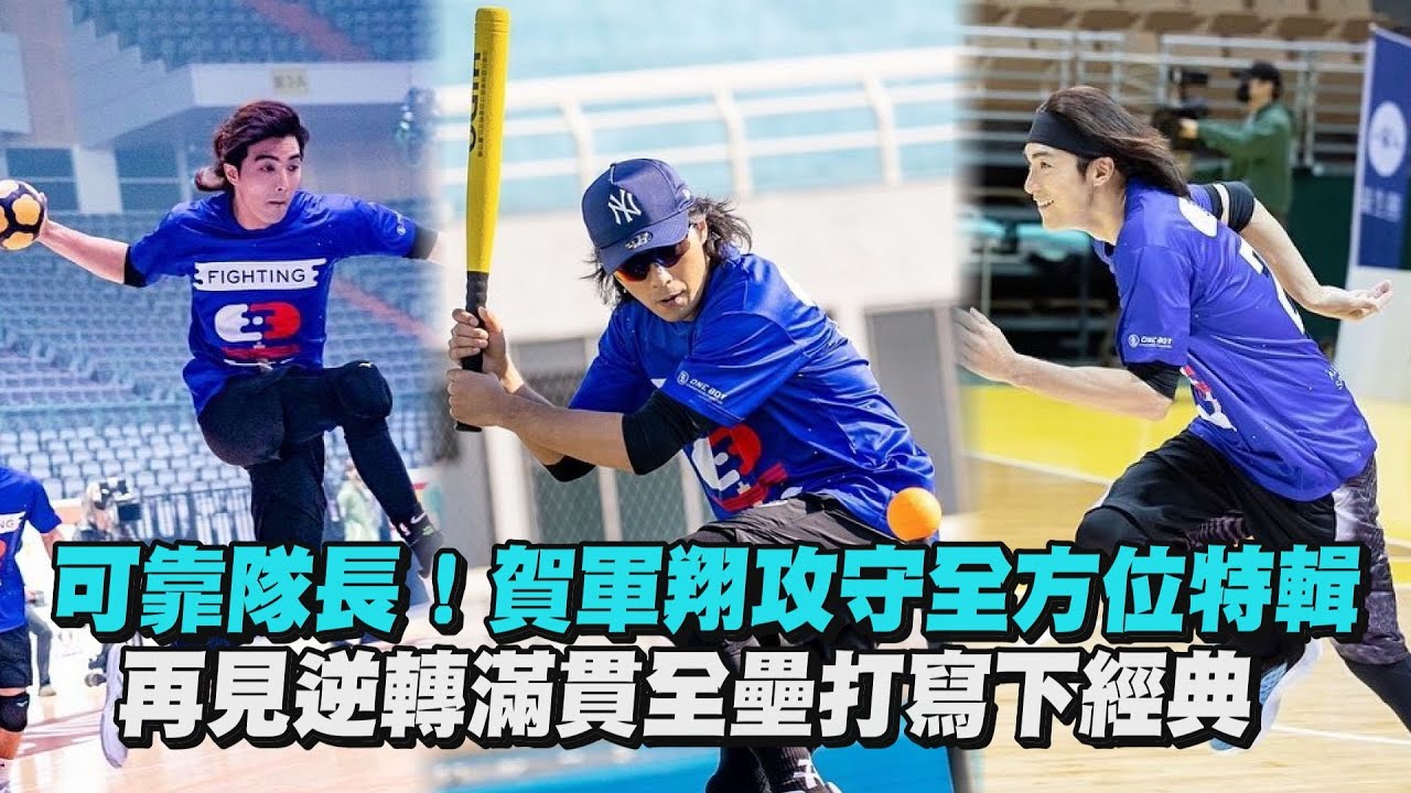 【全明星運動會】可靠隊長！賀軍翔攻守全方位特輯 穩定軍心的力量~再見逆轉滿貫全壘打寫下經典