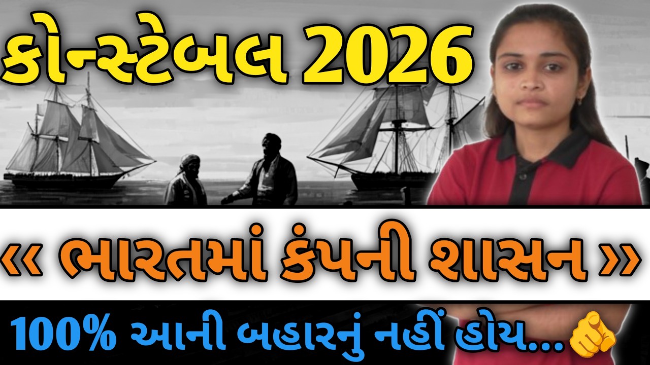 પોલીસ કોન્સ્ટેબલ 2026 🔥 ભારતમાં કંપની શાસન | ૧૦૦% આની બહારનું નહિ હોય...👍