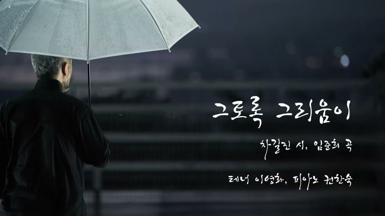 그토록 그리움이 / 차길진 시, 임준희 곡 / 테너 이영화, 피아노 권한숙