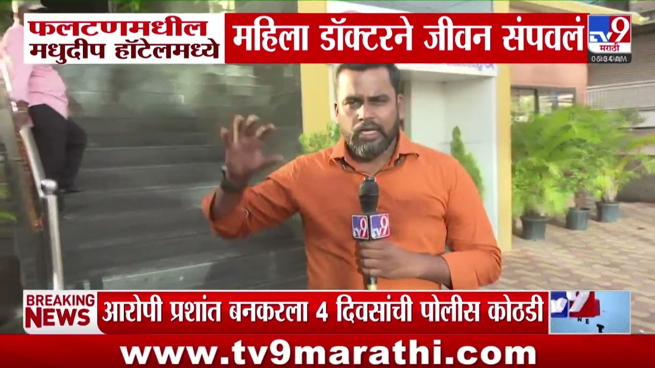Phaltan मधील मधुदीप हॉटेलमध्ये महिला डॉक्टरने संपवलं जीवन | Satara Women Doctor Case