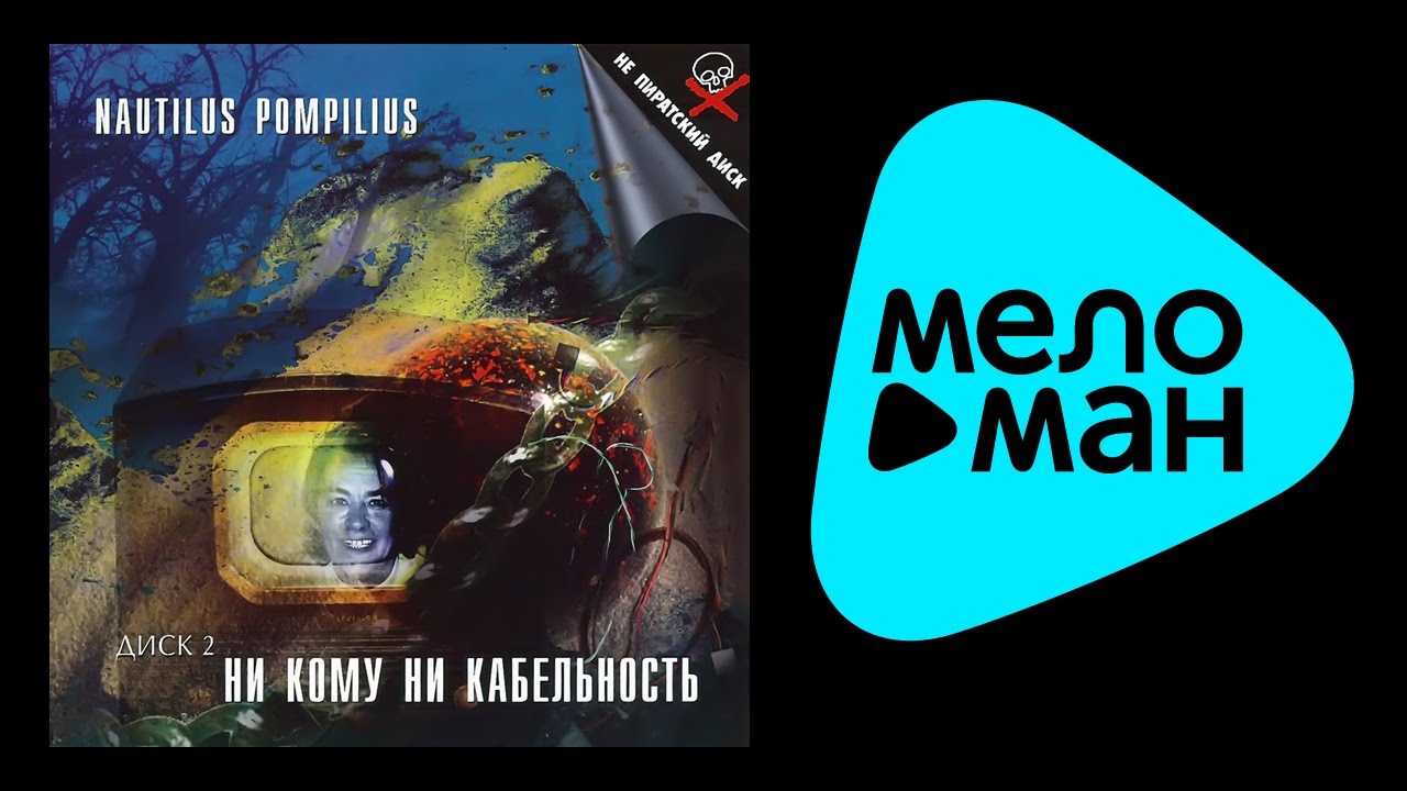 НАУТИЛУС ПОМПИЛИУС - НИ КОМУ НИ КАБЕЛЬНОСТЬ ДИСК 2 СТОЛИЦЫ / NI KOMU NI KABEL'NOST' DISK 2 STOLITSY