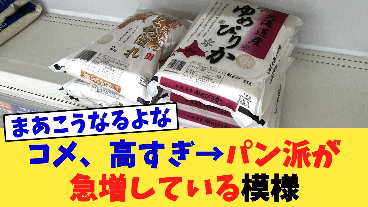 コメ、高すぎ→パン派が急増している模様