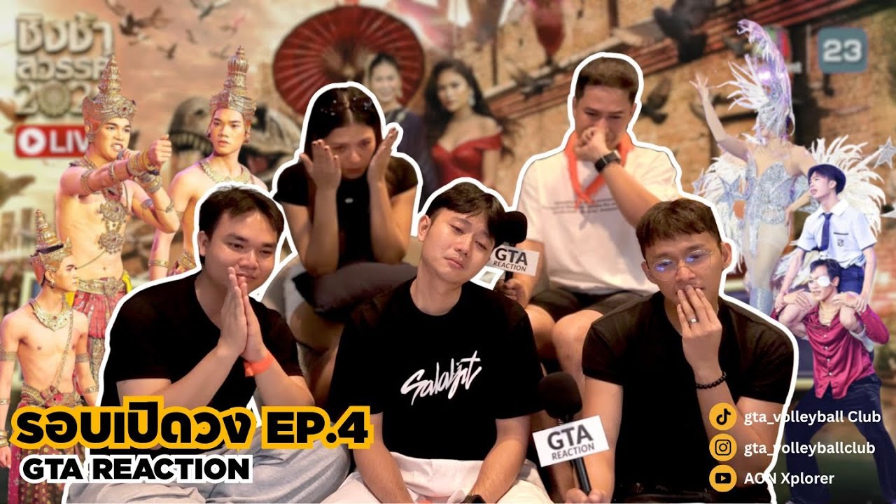 GTA REACTION - ชิงช้าสวรรค์ 2026 🎡| คู่ที่ 4 สันกำแพง VS บ้านไผ่