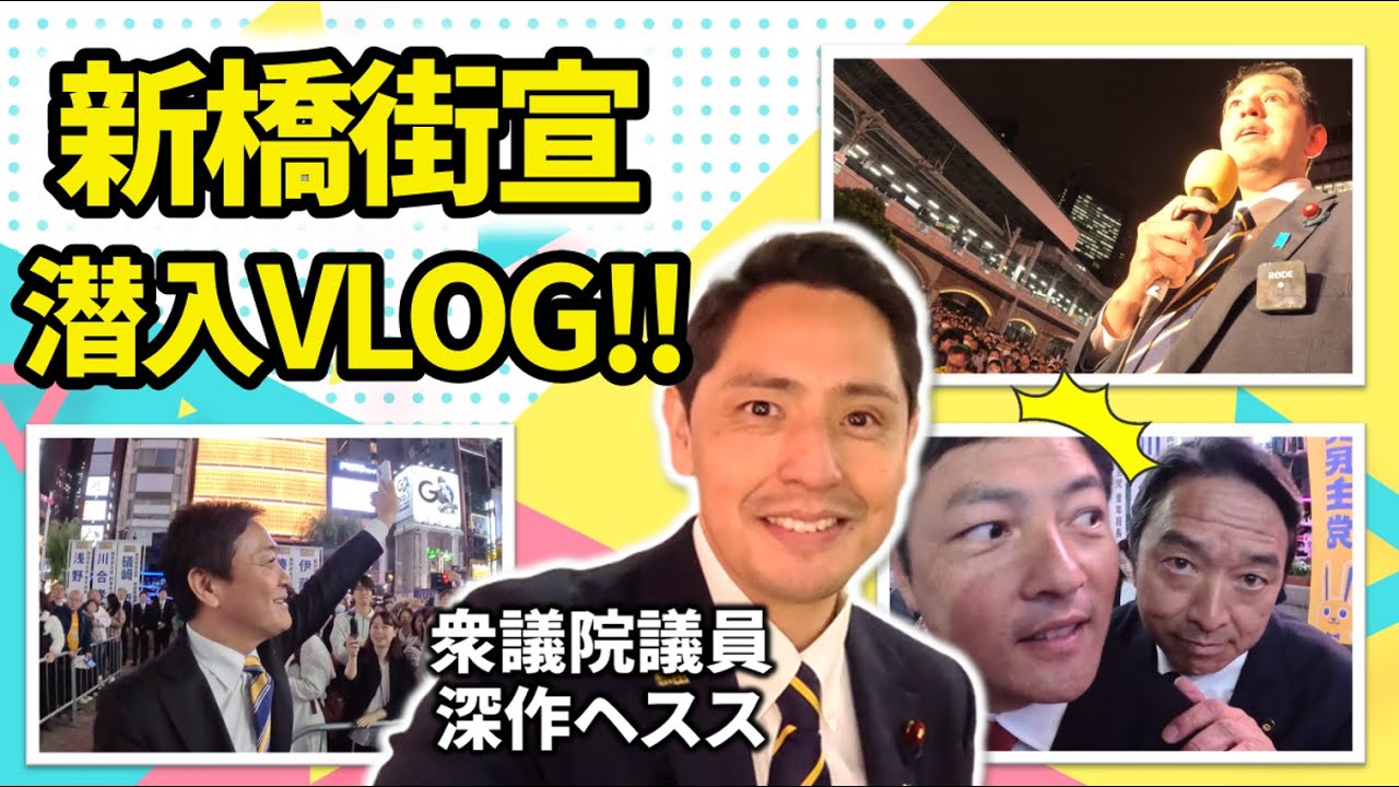 国民民主党の聖地・新橋街宣に参加してきました【深作ヘスス】