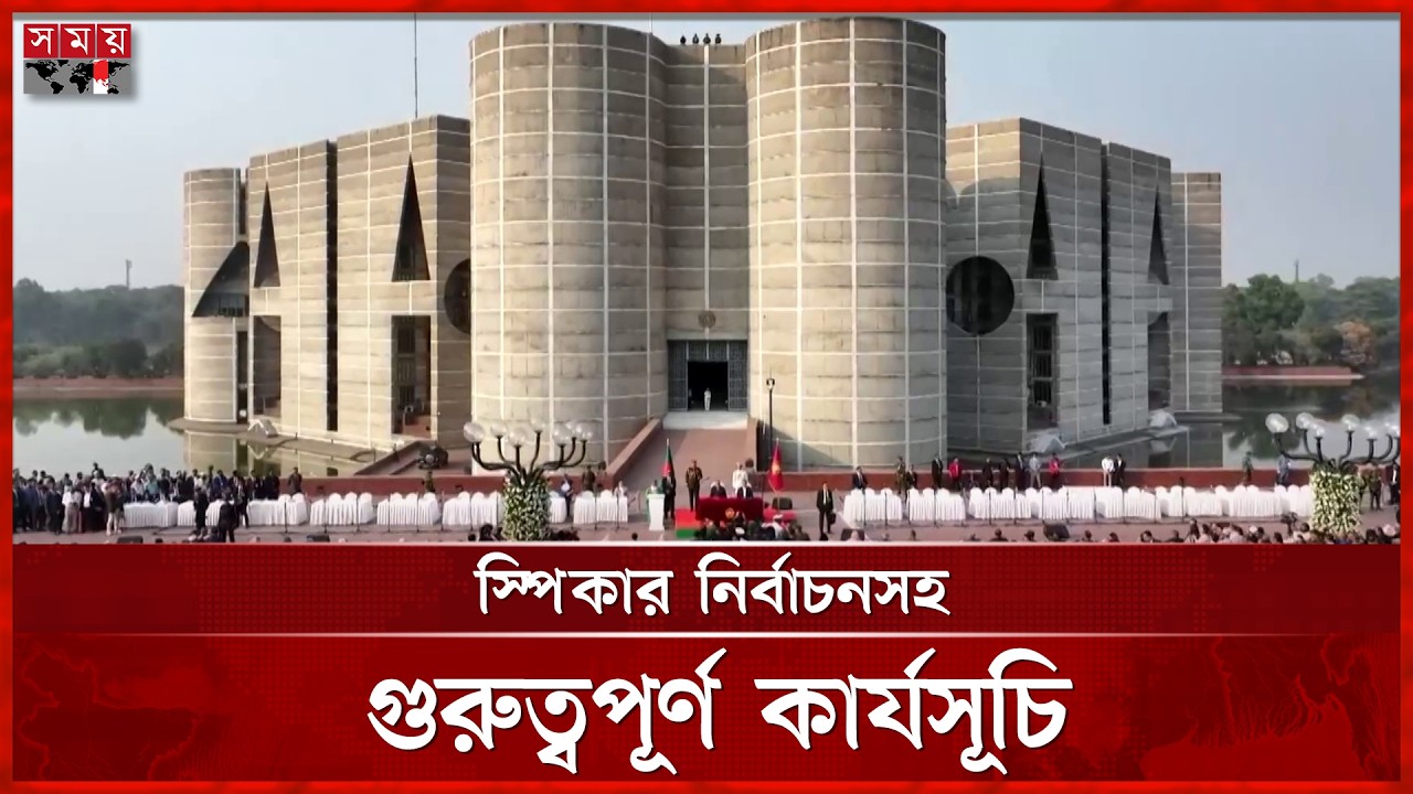ত্রয়োদশ জাতীয় সংসদের প্রথম অধিবেশন শুরু আজ | Parliament Session | Dhaka | Somoy TV