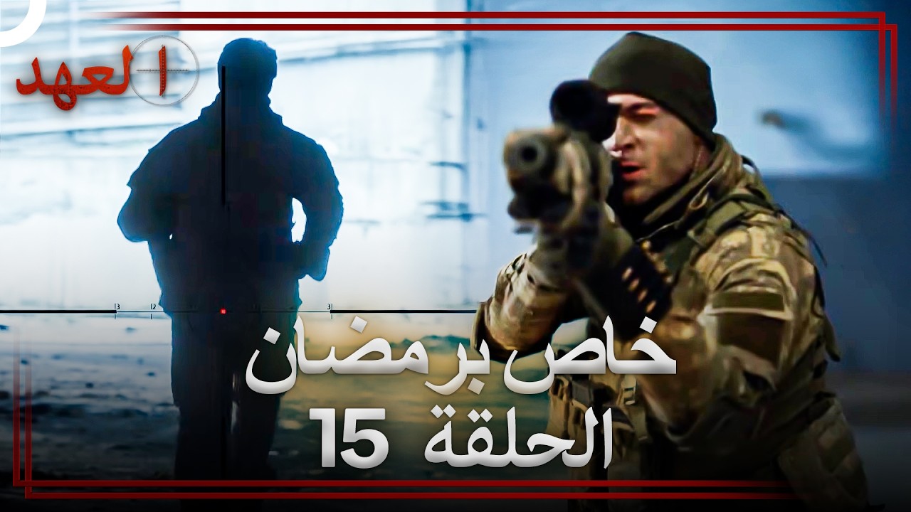 العهد الحلقة 15 خاص برمضان (Arabic Dubbed)