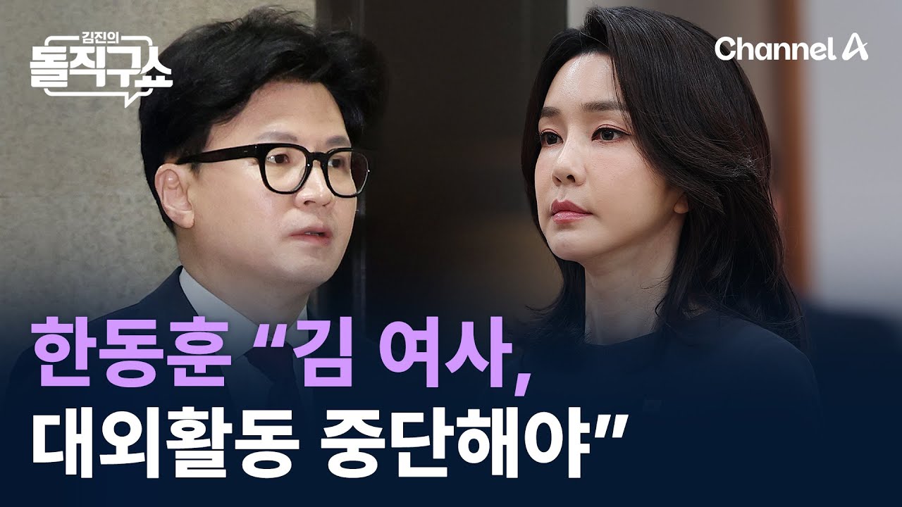 한동훈 “김 여사, 약속대로 대외활동 중단해야” / 채널A / 김진의 돌직구쇼