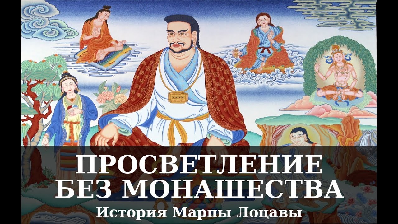 Как стать просветленным, не уходя в монастырь? Женатый гуру Миларепы
