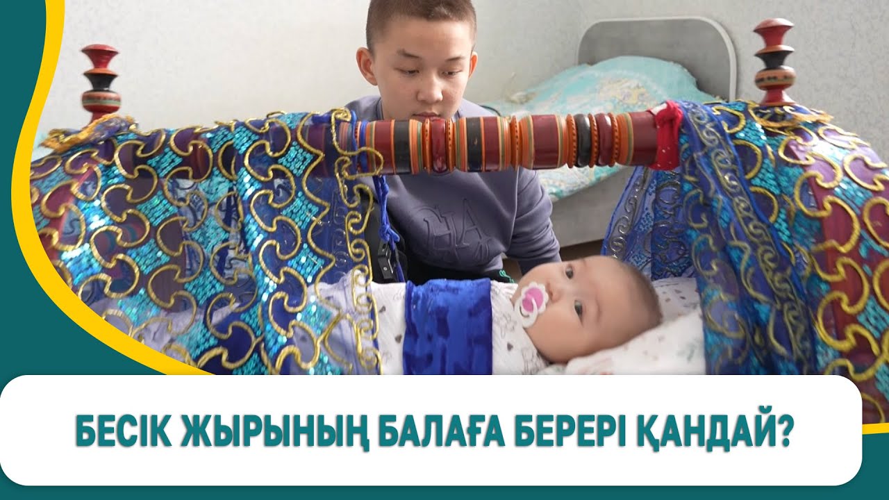 Бесік жырының балаға берері қандай?