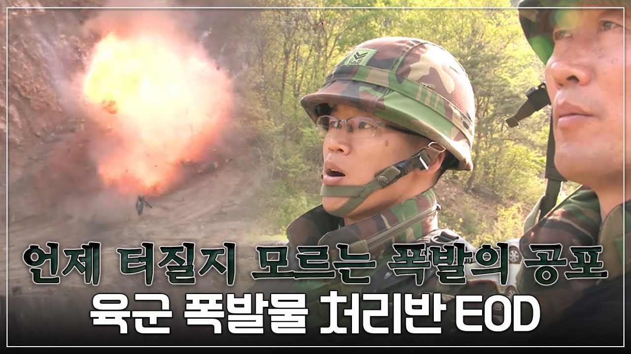폭발물 반경 25m '킬 존(kill zone)' 안에서 혼자 수행하는 가장 위험한 특수 임무 | 육군 폭발물 처리반 EOD | 극한직업│#골라듄다큐