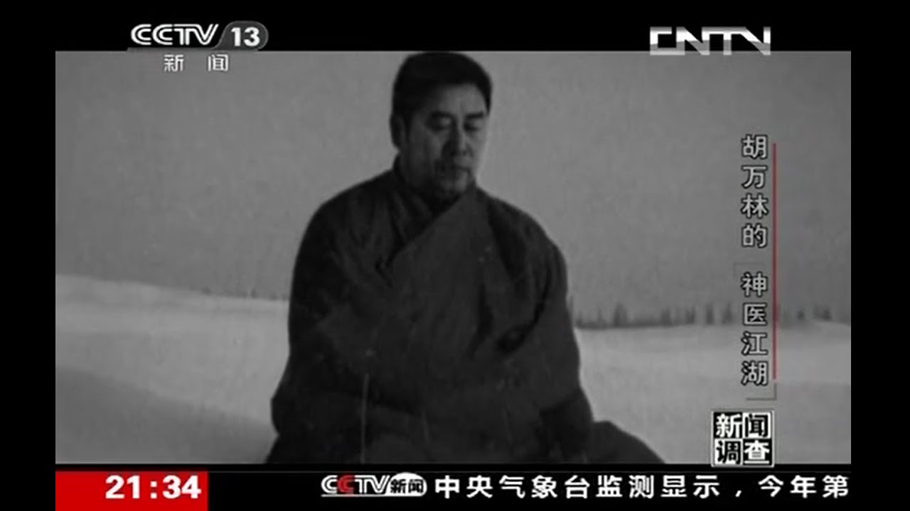 王局  王志安《新闻调查》 20131102 胡万林的“神医江湖”