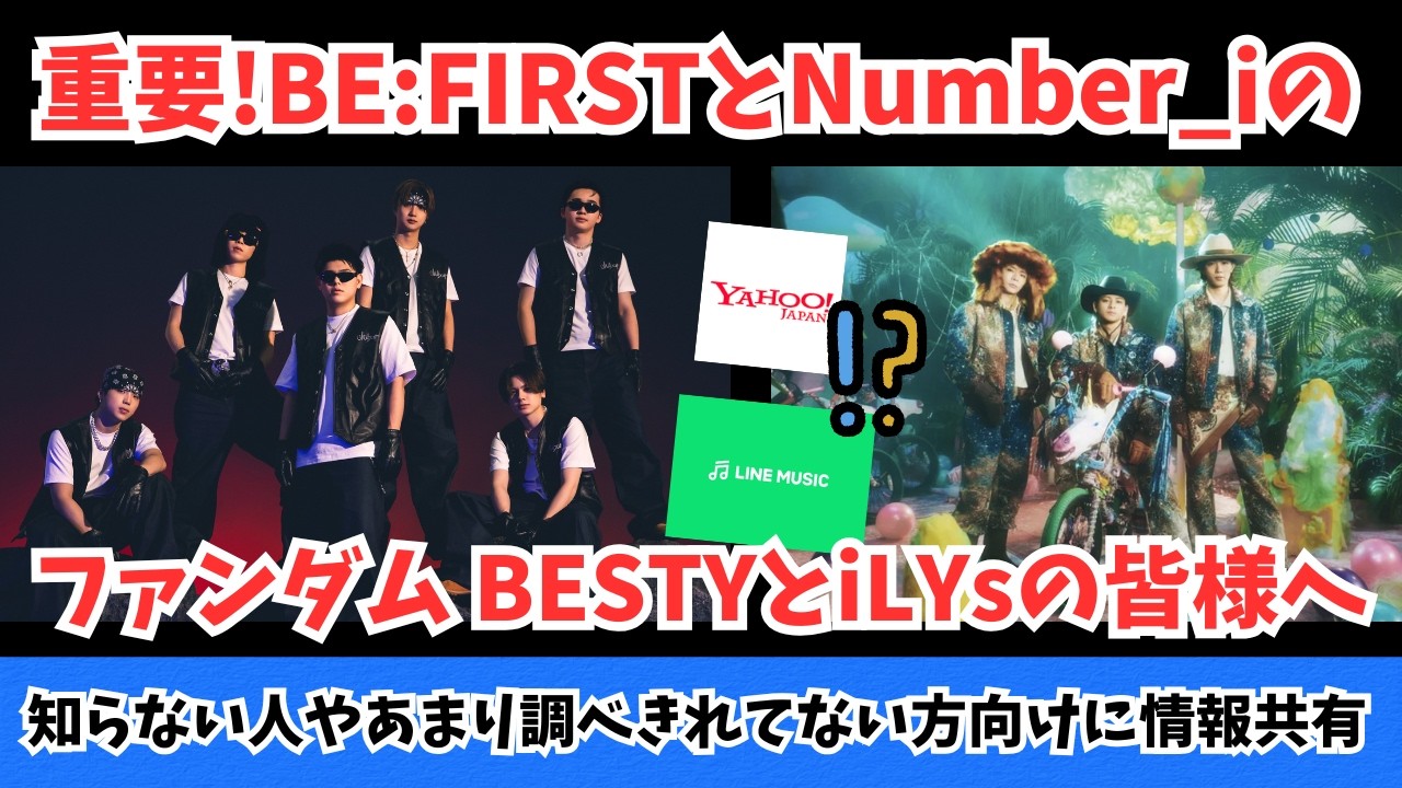 BE:FIRSTとNumber_iのファンダムBESTYとiLYsに共有したい件があります【知らない方のために】