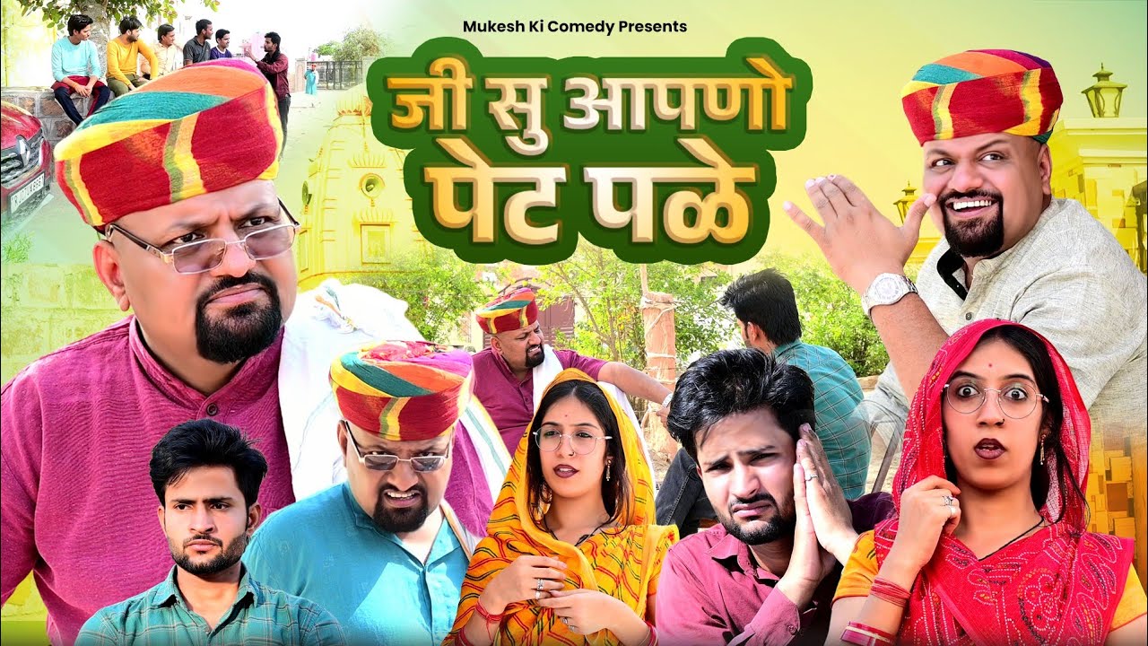 जी सु आपणो पेट पळ // rajasthani haryanvi comedy // mukesh ki comedy