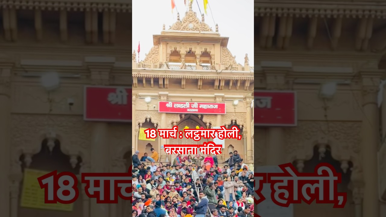 Vrindavan holi 2024 | ब्रज की होली 2024 date | Mathura holi schedule |  latthmar holi kab hai #holi