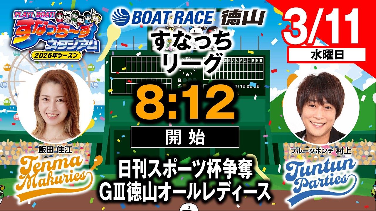 「PLAY!BOAT!すなっち〜ずスタジアム」日刊スポーツ杯争奪戦  GⅢ徳山オールレディース 2日目（すなっちリーグ後期）